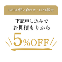 WEB・SNS限定 5%OFF